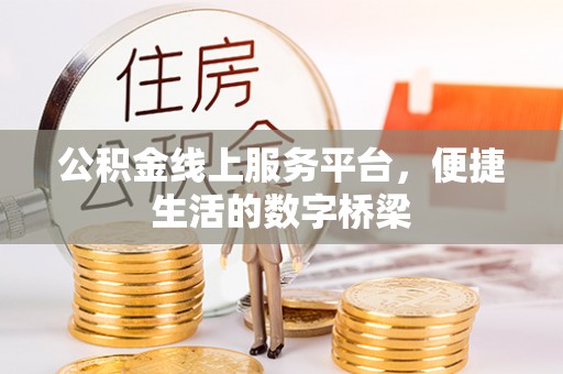 东辽公积金线上服务平台，便捷生活的数字桥梁