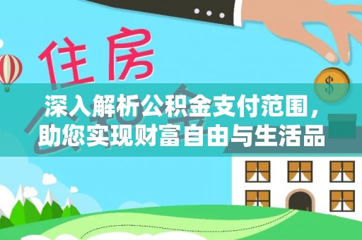 东辽深入解析公积金支付范围，助您实现财富自由与生活品质提升