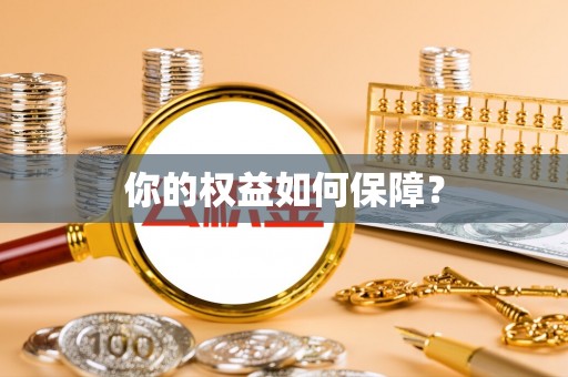 东辽你的权益如何保障？