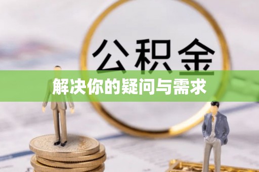 东辽解决你的疑问与需求