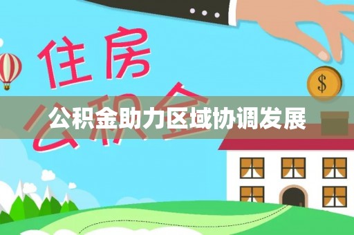 东辽公积金助力区域协调发展