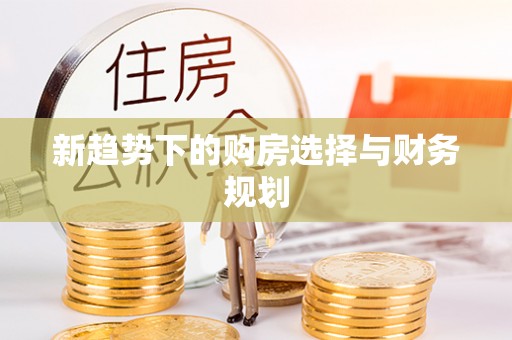 东辽新趋势下的购房选择与财务规划