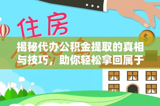 东辽揭秘代办公积金提取的真相与技巧，助你轻松拿回属于你的钱