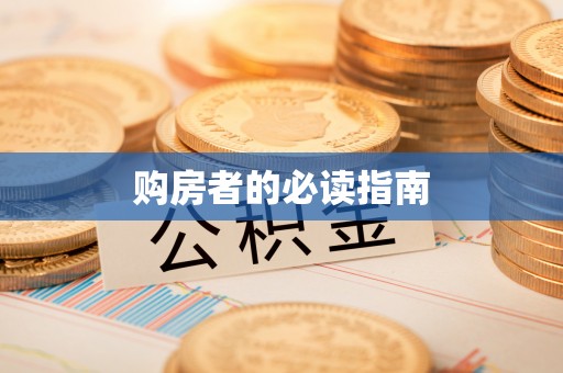 东辽购房者的必读指南