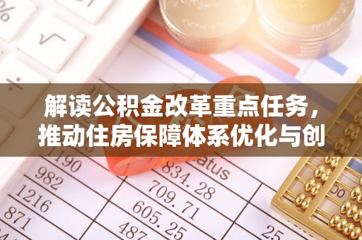东辽解读公积金改革重点任务，推动住房保障体系优化与创新