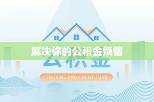 东辽解决你的公积金烦恼