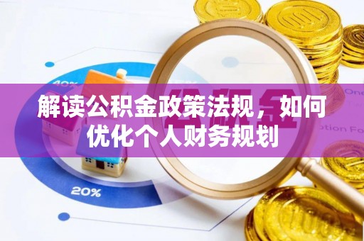 东辽解读公积金政策法规，如何优化个人财务规划