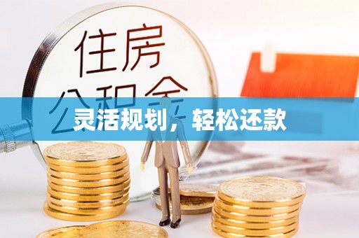 东辽灵活规划，轻松还款
