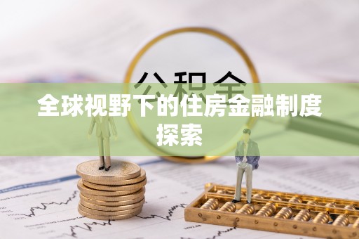 东辽全球视野下的住房金融制度探索