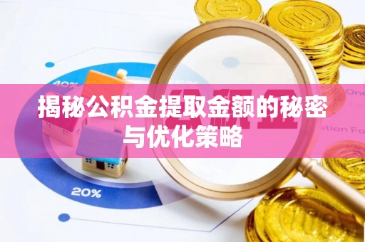 东辽揭秘公积金提取金额的秘密与优化策略