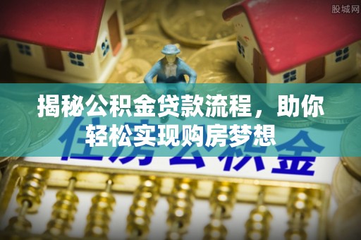 东辽揭秘公积金贷款流程，助你轻松实现购房梦想