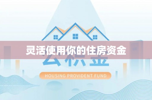 东辽灵活使用你的住房资金
