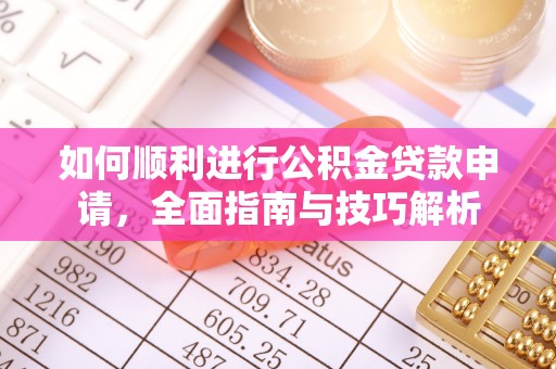 东辽如何顺利进行公积金贷款申请，全面指南与技巧解析
