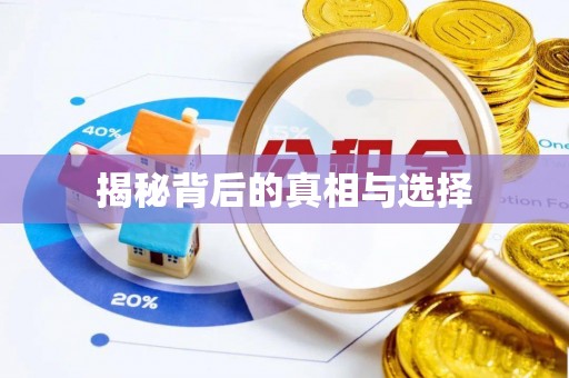 东辽揭秘背后的真相与选择