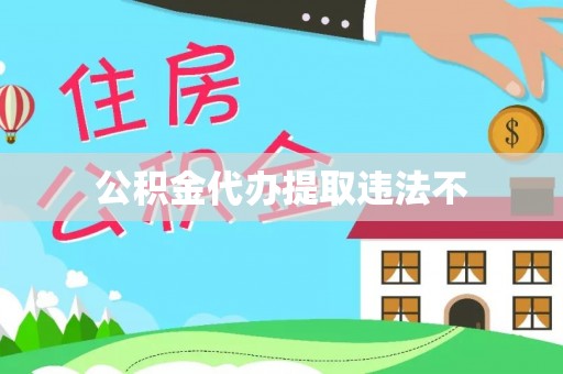 东辽公积金代办提取违法不