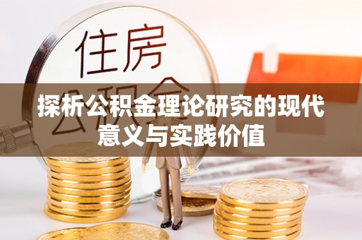 东辽探析公积金理论研究的现代意义与实践价值