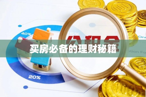 东辽买房必备的理财秘籍