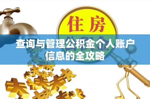 东辽查询与管理公积金个人账户信息的全攻略
