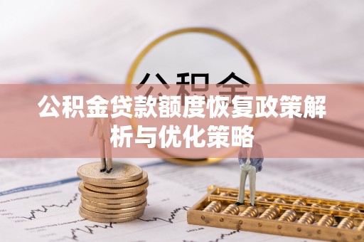 东辽公积金贷款额度恢复政策解析与优化策略