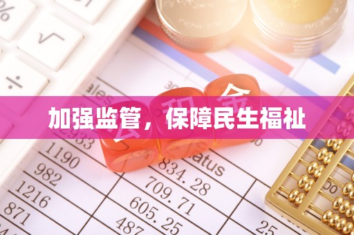 东辽加强监管，保障民生福祉
