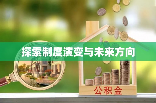 东辽探索制度演变与未来方向