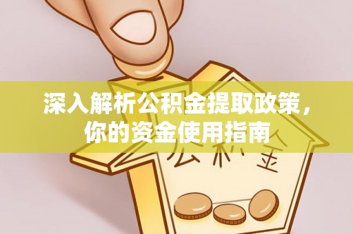 东辽深入解析公积金提取政策，你的资金使用指南