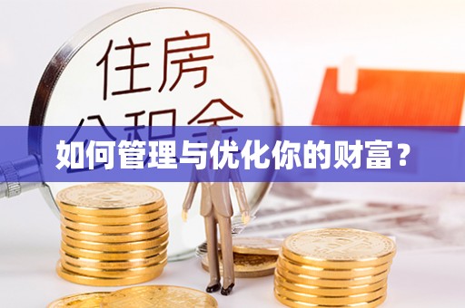 东辽如何管理与优化你的财富？