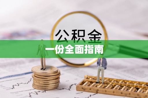 东辽一份全面指南