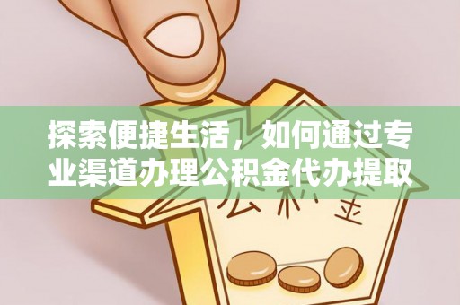东辽探索便捷生活，如何通过专业渠道办理公积金代办提取业务