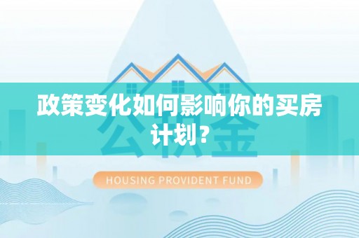 东辽政策变化如何影响你的买房计划？
