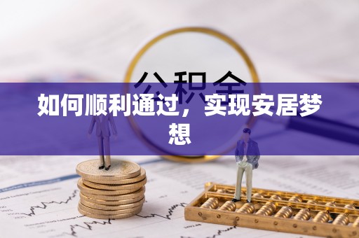 东辽如何顺利通过，实现安居梦想