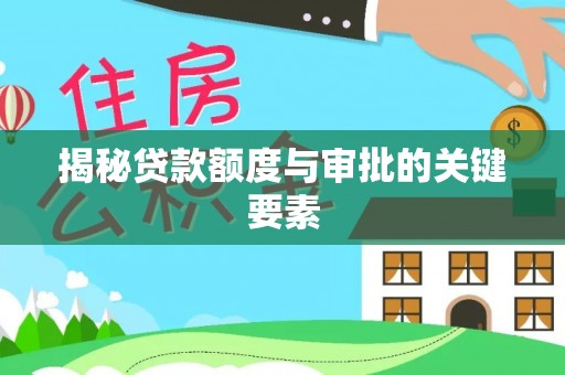东辽揭秘贷款额度与审批的关键要素