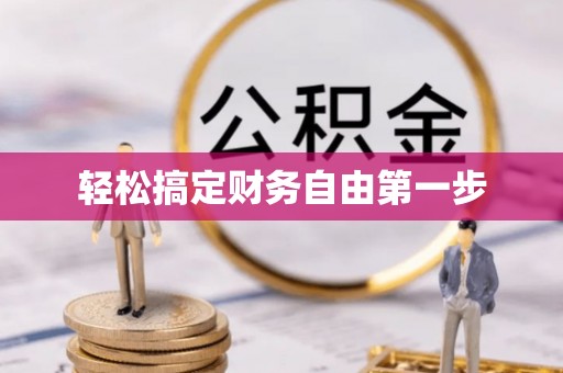 东辽轻松搞定财务自由第一步