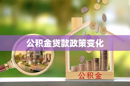 东辽公积金贷款政策变化