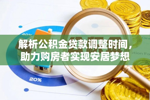 东辽解析公积金贷款调整时间，助力购房者实现安居梦想