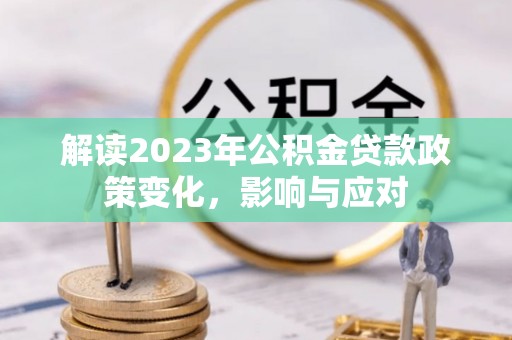 东辽解读2023年公积金贷款政策变化，影响与应对