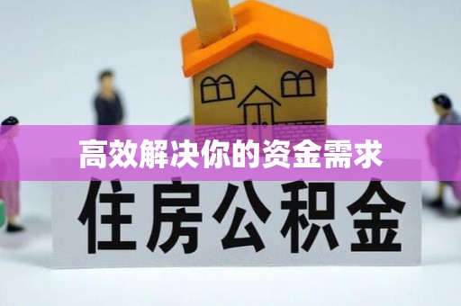 东辽高效解决你的资金需求