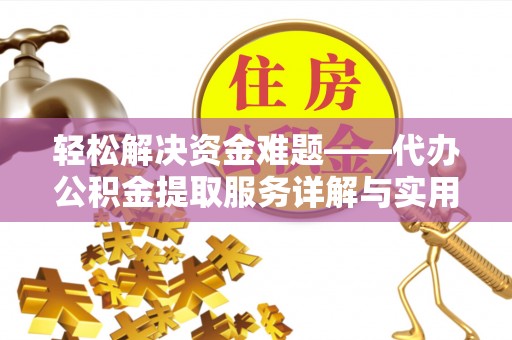 东辽轻松解决资金难题——代办公积金提取服务详解与实用指南