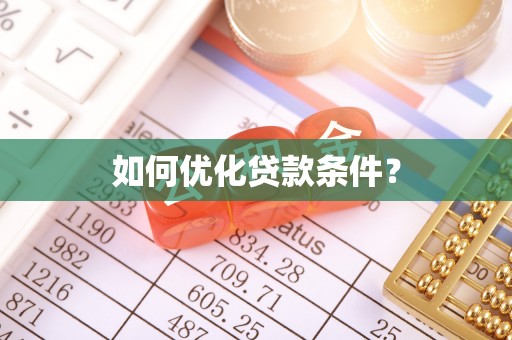 东辽如何优化贷款条件？