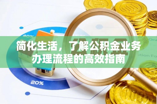 东辽简化生活，了解公积金业务办理流程的高效指南