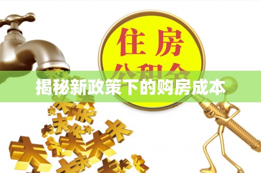 东辽揭秘新政策下的购房成本