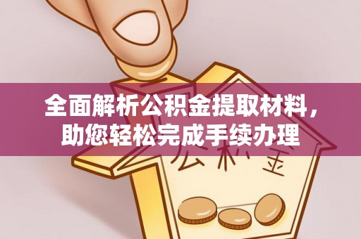 东辽全面解析公积金提取材料，助您轻松完成手续办理