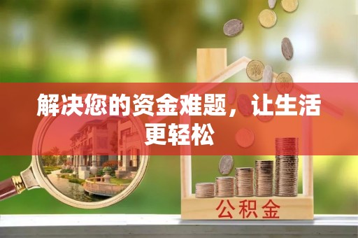 东辽解决您的资金难题，让生活更轻松