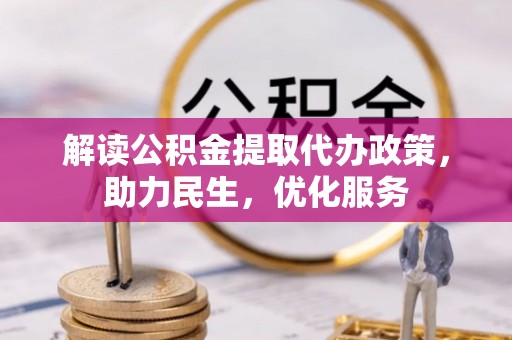 东辽解读公积金提取代办政策，助力民生，优化服务