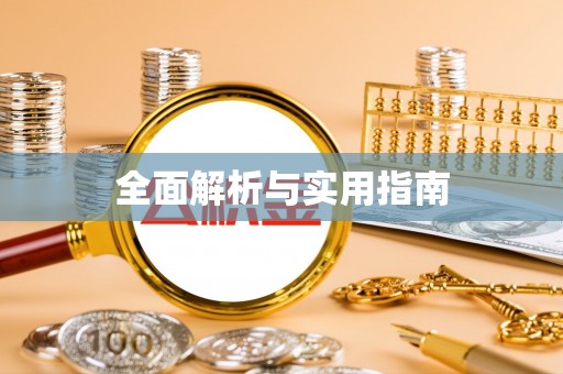 东辽全面解析与实用指南