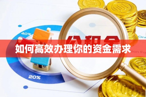 东辽如何高效办理你的资金需求