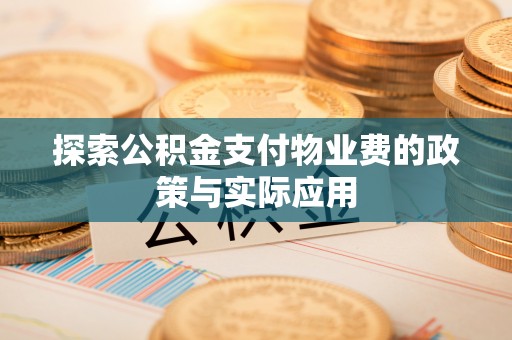 东辽探索公积金支付物业费的政策与实际应用