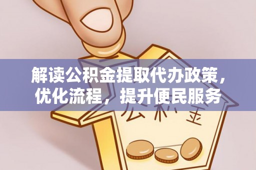 东辽解读公积金提取代办政策，优化流程，提升便民服务