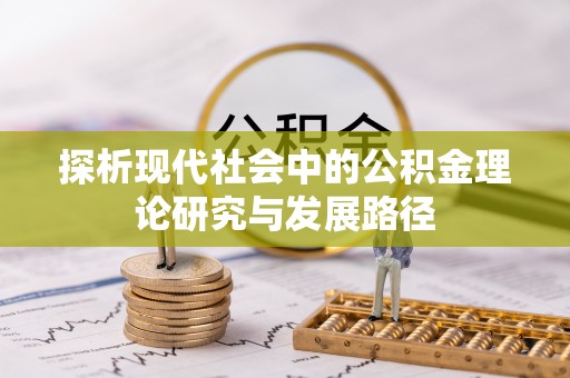 东辽探析现代社会中的公积金理论研究与发展路径