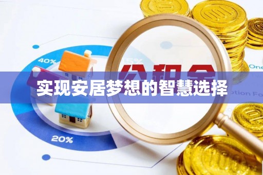 东辽实现安居梦想的智慧选择
